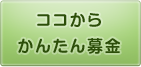 ココからかんたん募金