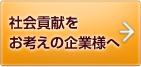 社会貢献をお考えの企業さまへ