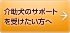 介助犬をご希望の方へ
