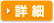 詳細