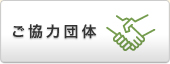 ご協力団体