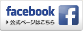 Facebook公式ページはこちら