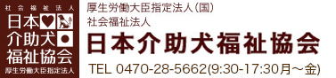 厚生労働大臣指定法人 社会福祉法人 日本介助犬福祉協会 TEL 0555-62-1835（9：30－17：30月～金）