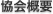 協会概要
