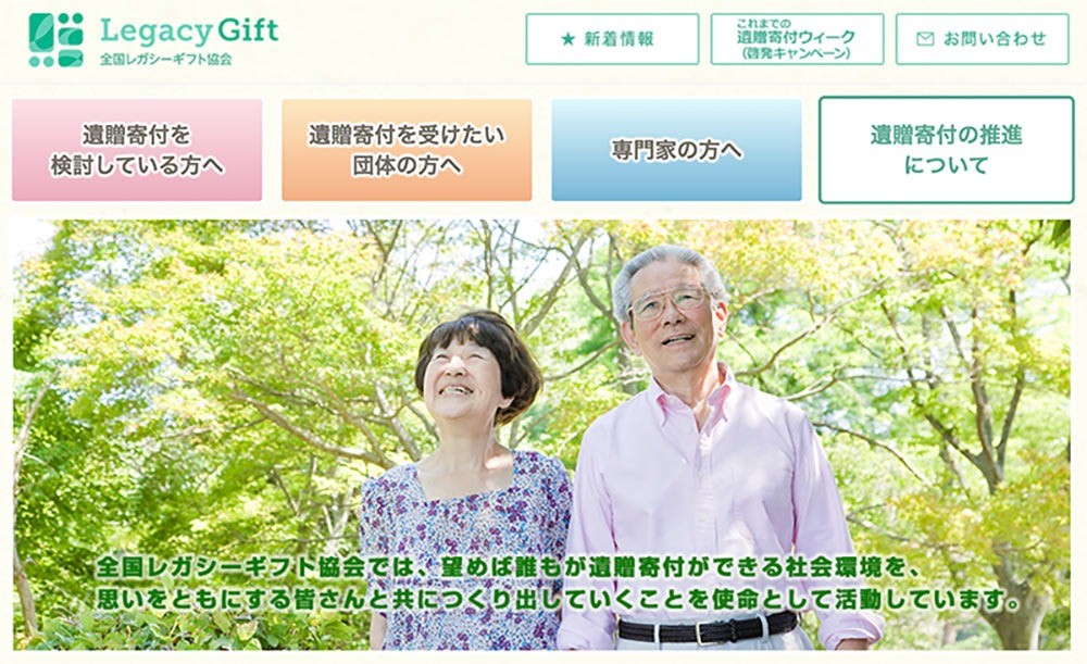 遺贈寄付の受入体制をさらに充実しました。