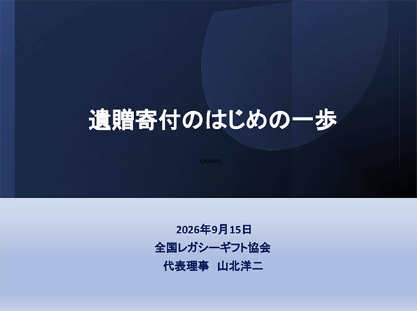 遺贈寄付の適正な受け入れに向けた研修を受講しました