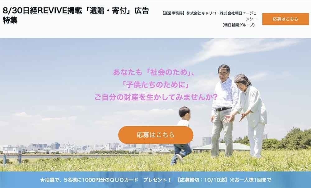 8/30日経REVIVE掲載「遺贈・寄付」