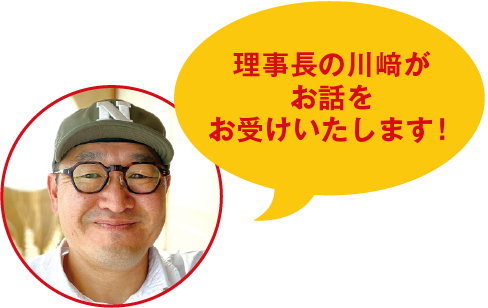 川﨑理事長